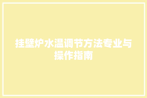 挂壁炉水温调节方法专业与操作指南 墙体维修