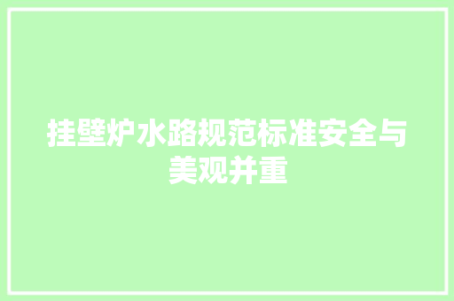 挂壁炉水路规范标准安全与美观并重 综合便民