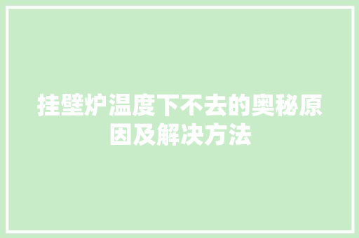 挂壁炉温度下不去的奥秘原因及解决方法 墙体维修
