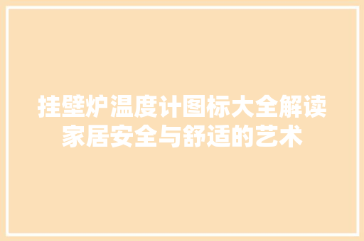 挂壁炉温度计图标大全解读家居安全与舒适的艺术 墙体维修