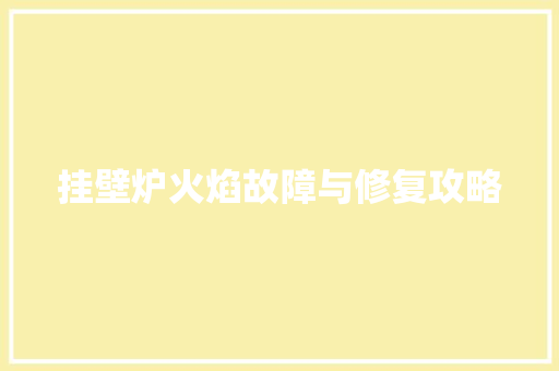 挂壁炉火焰故障与修复攻略 墙体维修