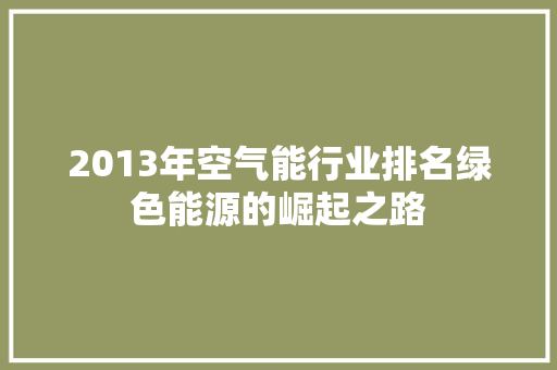 2013年空气能行业排名绿色能源的崛起之路 综合便民