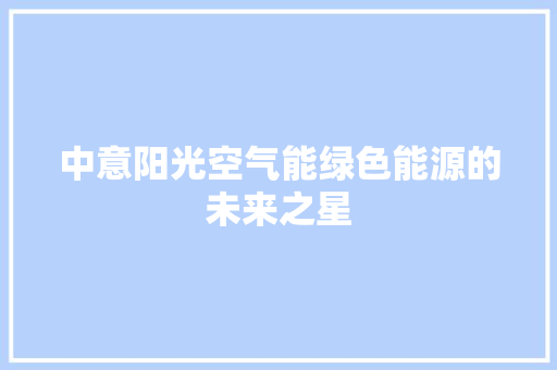 中意阳光空气能绿色能源的未来之星 墙体维修