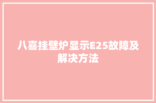 八喜挂壁炉显示E25故障及解决方法