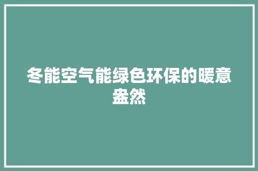 冬能空气能绿色环保的暖意盎然