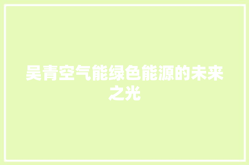 吴青空气能绿色能源的未来之光 家电维修