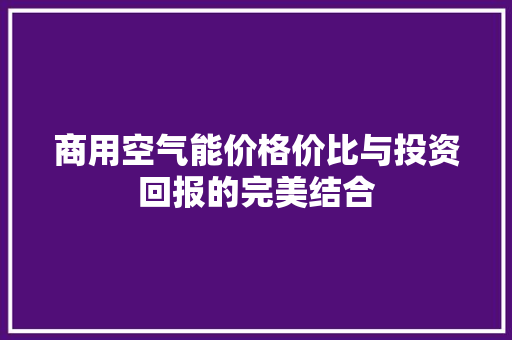 商用空气能价格价比与投资回报的完美结合 墙体维修