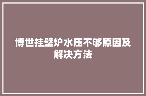 博世挂壁炉水压不够原因及解决方法 汽车维修