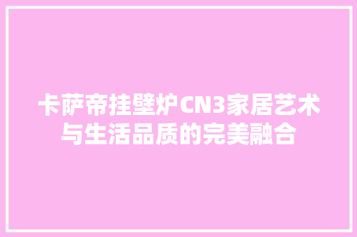 卡萨帝挂壁炉CN3家居艺术与生活品质的完美融合 厨房维修