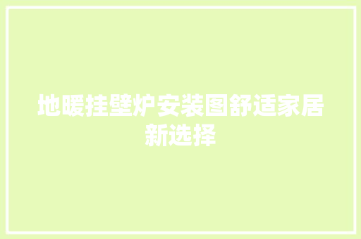 地暖挂壁炉安装图舒适家居新选择 厨房维修
