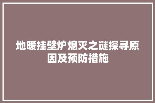 地暖挂壁炉熄灭之谜探寻原因及预防措施 汽车维修
