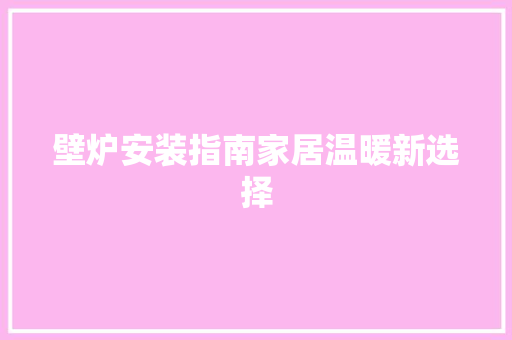 壁炉安装指南家居温暖新选择 墙体维修