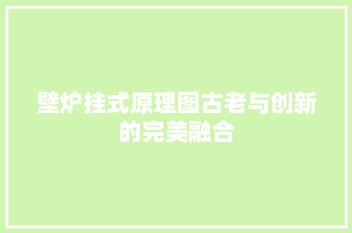 壁炉挂式原理图古老与创新的完美融合 墙体维修
