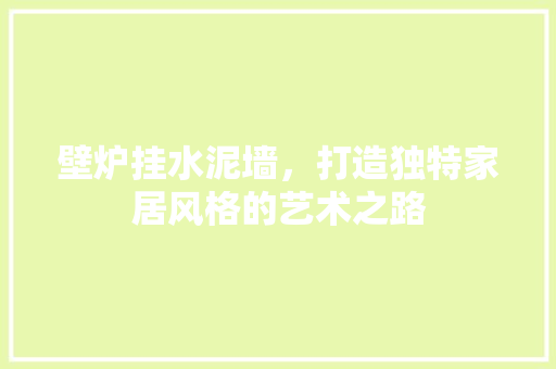 壁炉挂水泥墙，打造独特家居风格的艺术之路 综合便民