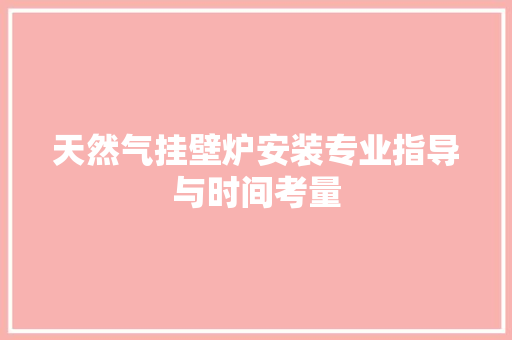 天然气挂壁炉安装专业指导与时间考量 墙体维修