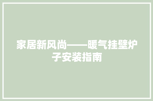 家居新风尚——暖气挂壁炉子安装指南 墙体维修