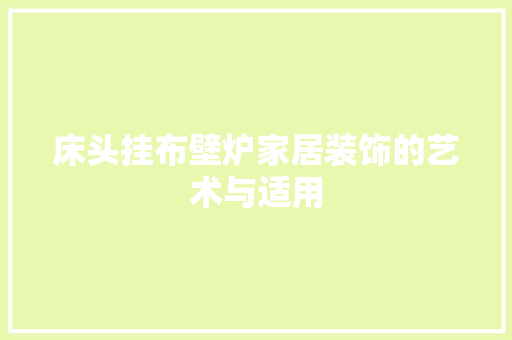 床头挂布壁炉家居装饰的艺术与适用 综合便民