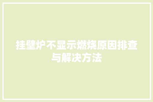 挂壁炉不显示燃烧原因排查与解决方法 家电维修