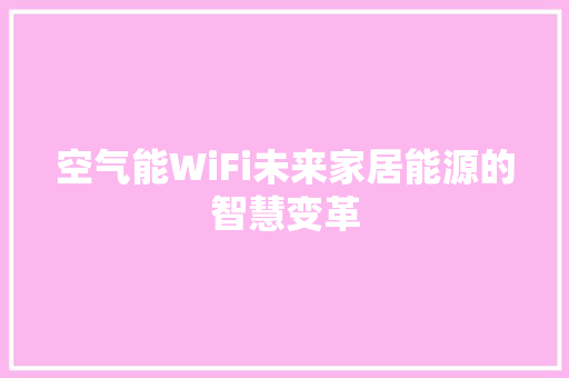 空气能WiFi未来家居能源的智慧变革 墙体维修