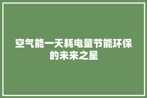 空气能一天耗电量节能环保的未来之星 墙体维修