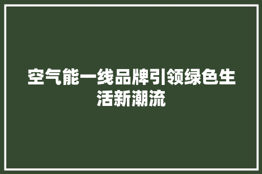 空气能一线品牌引领绿色生活新潮流 墙体维修