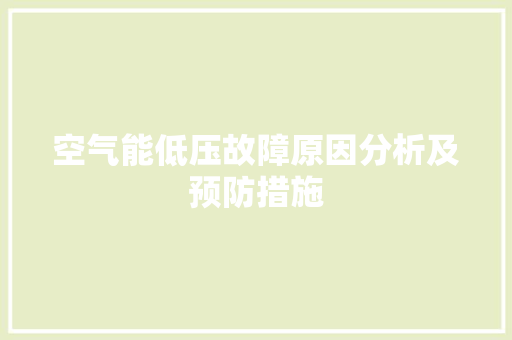 空气能低压故障原因分析及预防措施 墙体维修