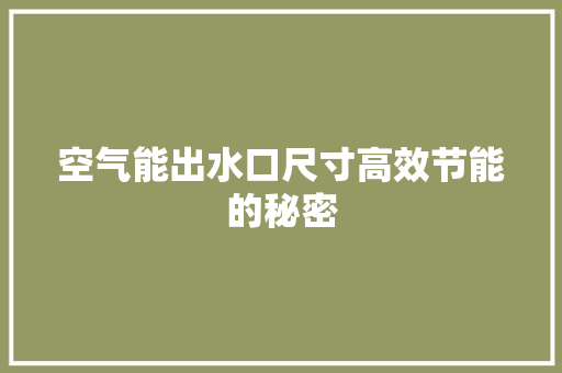 空气能出水口尺寸高效节能的秘密