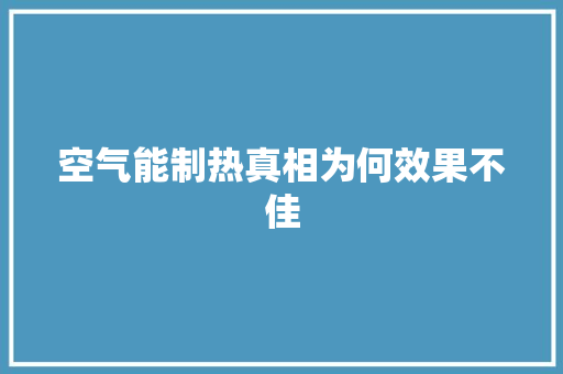 空气能制热真相为何效果不佳