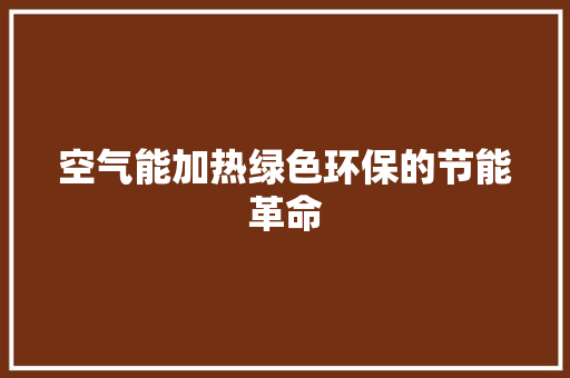 空气能加热绿色环保的节能革命 综合便民