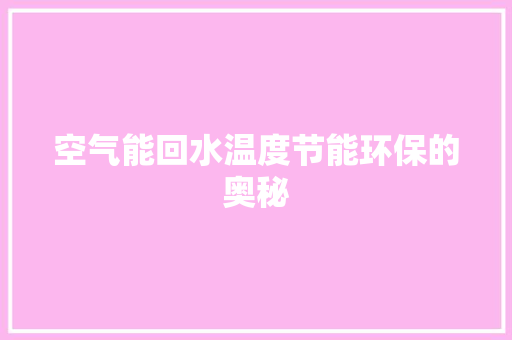 空气能回水温度节能环保的奥秘