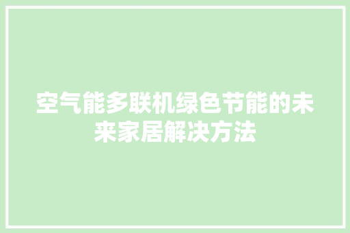 空气能多联机绿色节能的未来家居解决方法 墙体维修