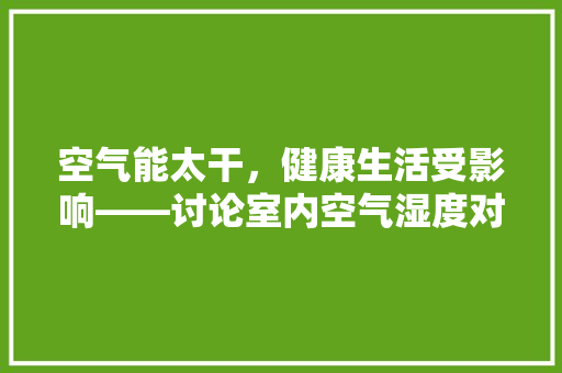 空气能太干，健康生活受影响——讨论室内空气湿度对人体健康的影响