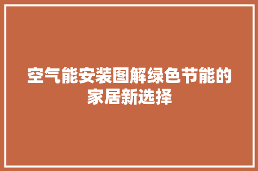 空气能安装图解绿色节能的家居新选择 墙体维修