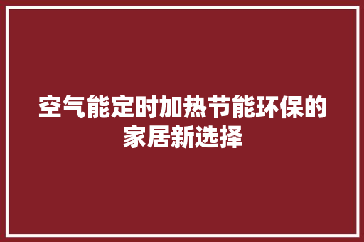 空气能定时加热节能环保的家居新选择 墙体维修