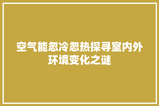 空气能忽冷忽热探寻室内外环境变化之谜
