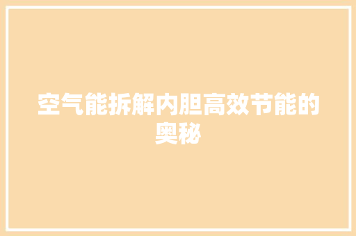 空气能拆解内胆高效节能的奥秘
