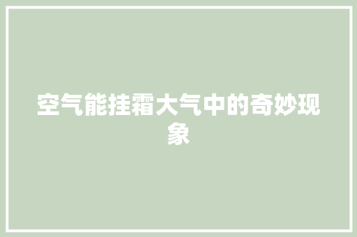 空气能挂霜大气中的奇妙现象 墙体维修