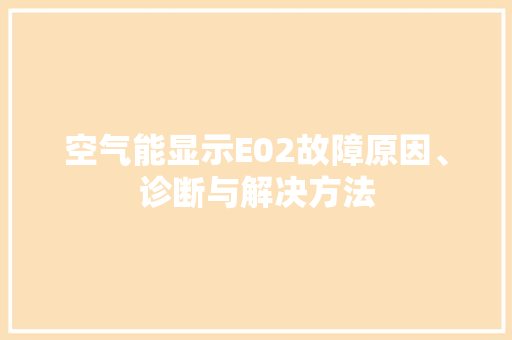 空气能显示E02故障原因、诊断与解决方法 汽车维修