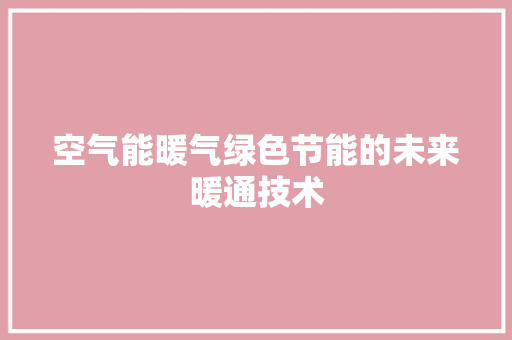 空气能暖气绿色节能的未来暖通技术