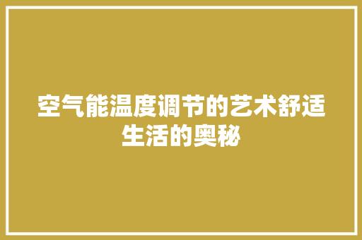 空气能温度调节的艺术舒适生活的奥秘 家电维修