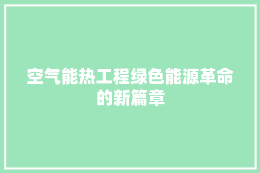 空气能热工程绿色能源革命的新篇章
