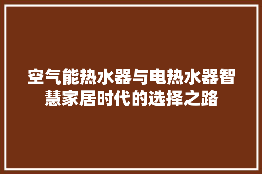 空气能热水器与电热水器智慧家居时代的选择之路 墙体维修