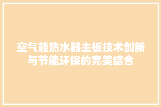 空气能热水器主板技术创新与节能环保的完美结合 墙体维修