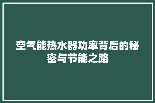 空气能热水器功率背后的秘密与节能之路