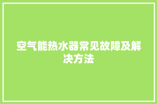 空气能热水器常见故障及解决方法 墙体维修