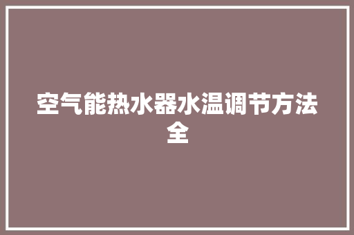 空气能热水器水温调节方法全