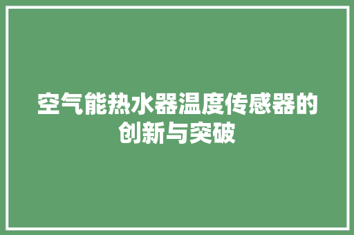 空气能热水器温度传感器的创新与突破