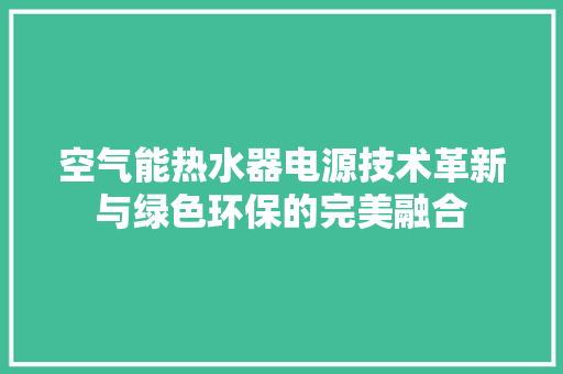 空气能热水器电源技术革新与绿色环保的完美融合