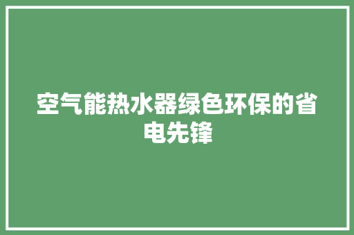 空气能热水器绿色环保的省电先锋
