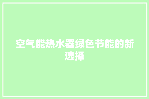 空气能热水器绿色节能的新选择